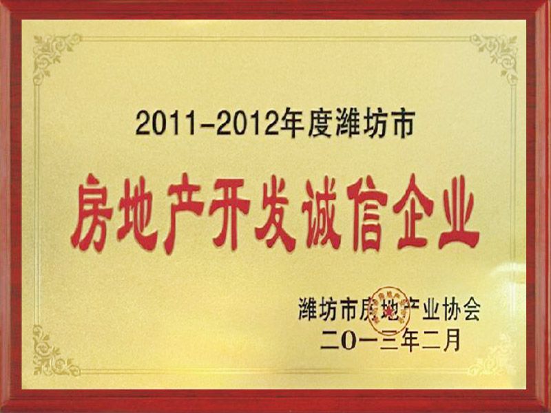 2011-2012年度濰坊市房地產(chǎn)開發(fā)誠信企業(yè)