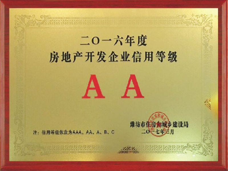 2016年度濰坊市房地產(chǎn)開發(fā)企業(yè)信用AA級企業(yè)