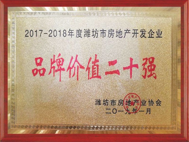 2017-2018年度濰坊市房地產(chǎn)開發(fā)品牌價值20強企業(yè)