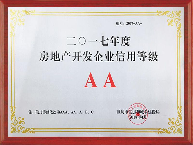 2017年度濰坊市房地產(chǎn)開發(fā)企業(yè)信用AA企業(yè)
